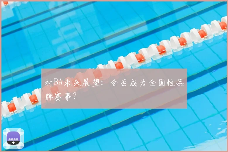 村BA未来展望：会否成为全国性品牌赛事？