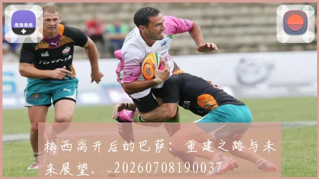 梅西离开后的巴萨:重建之路与未来展望。_20260708190037
