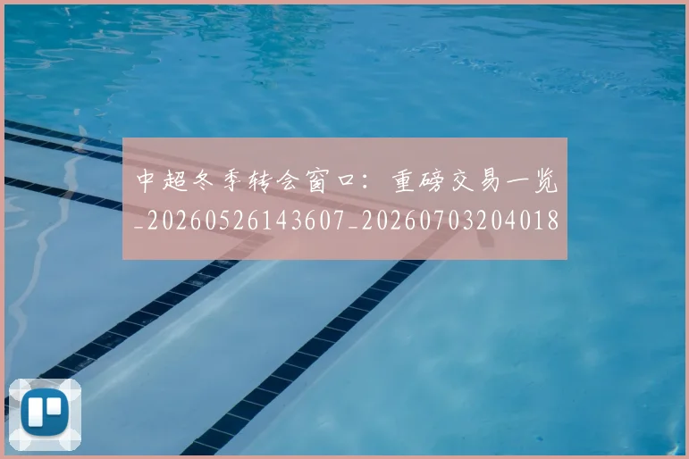 中超冬季转会窗口:重磅交易一览_20260526143607_20260703204018_20260716185322