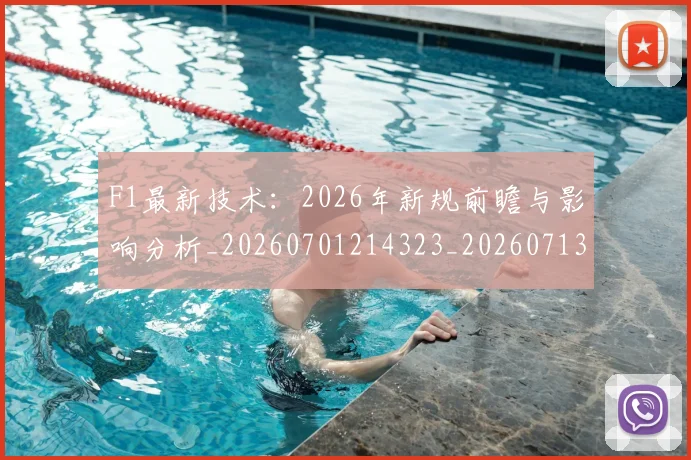 F1最新技术:2026年新规前瞻与影响分析_20260701214323_20260713233545