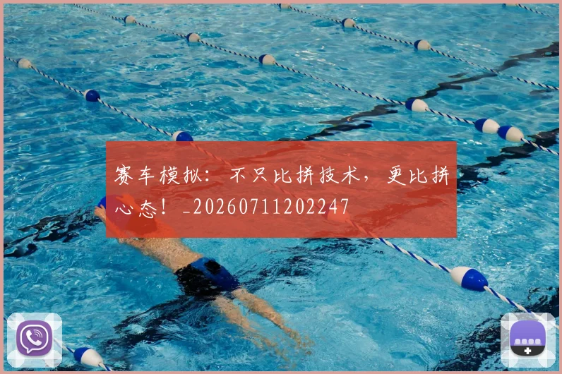 赛车模拟：不只比拼技术，更比拼心态！_20260711202247