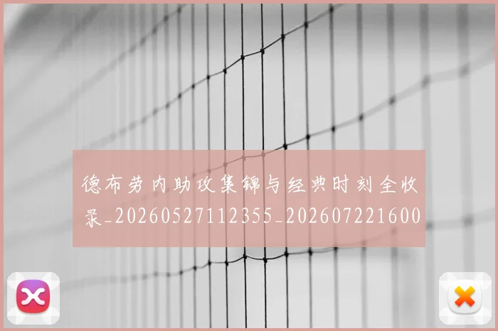 德布劳内助攻集锦与经典时刻全收录_20260527112355_20260722160051