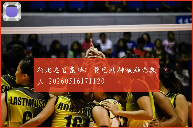 科比名言集锦:曼巴精神激励无数人_20260516171120