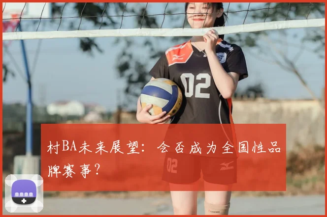 村BA未来展望:会否成为全国性品牌赛事?
