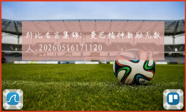 科比名言集锦:曼巴精神激励无数人_20260516171120