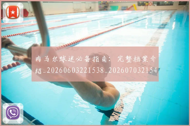 内马尔球迷必备指南：完整档案介绍_20260603221538_20260703215410