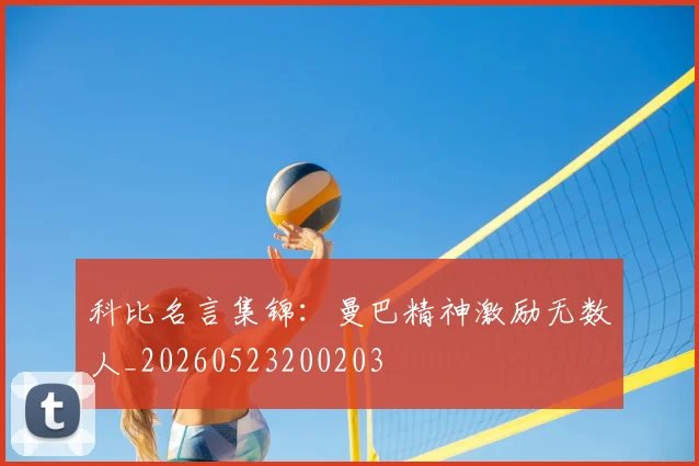科比名言集锦：曼巴精神激励无数人_20260523200203