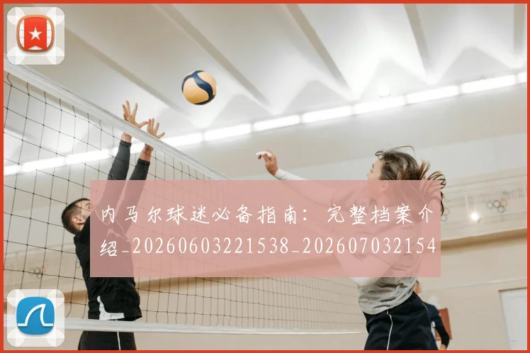 内马尔球迷必备指南:完整档案介绍_20260603221538_20260703215410