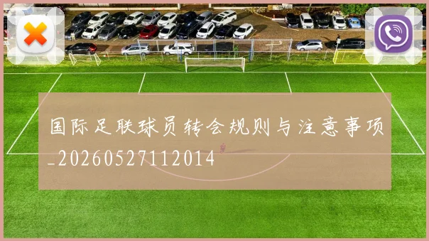 国际足联球员转会规则与注意事项_20260527112014