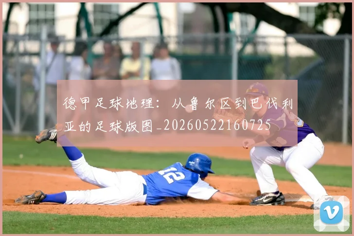 德甲足球地理：从鲁尔区到巴伐利亚的足球版图_20260522160725