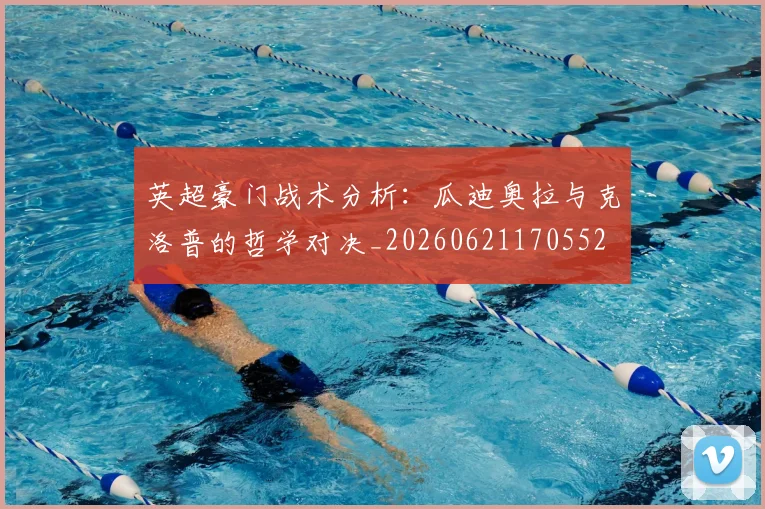 英超豪门战术分析:瓜迪奥拉与克洛普的哲学对决_20260621170552