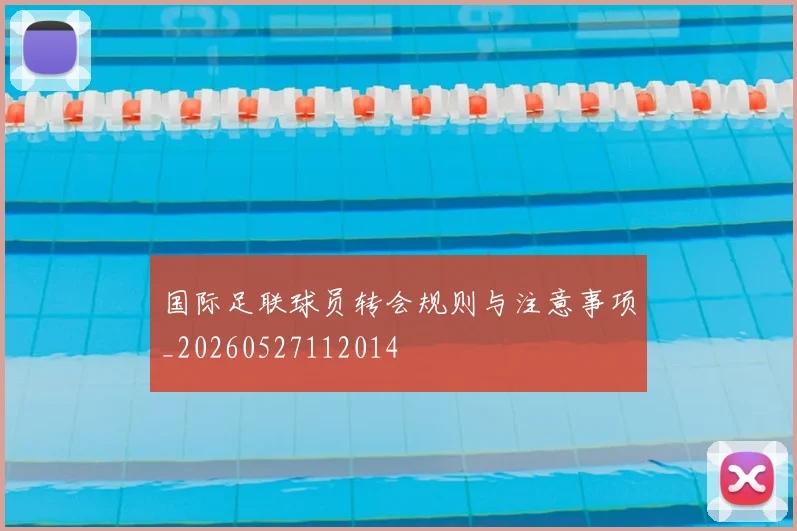 国际足联球员转会规则与注意事项_20260527112014