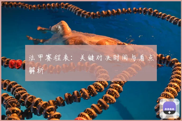 法甲赛程表：关键对决时间与看点解析