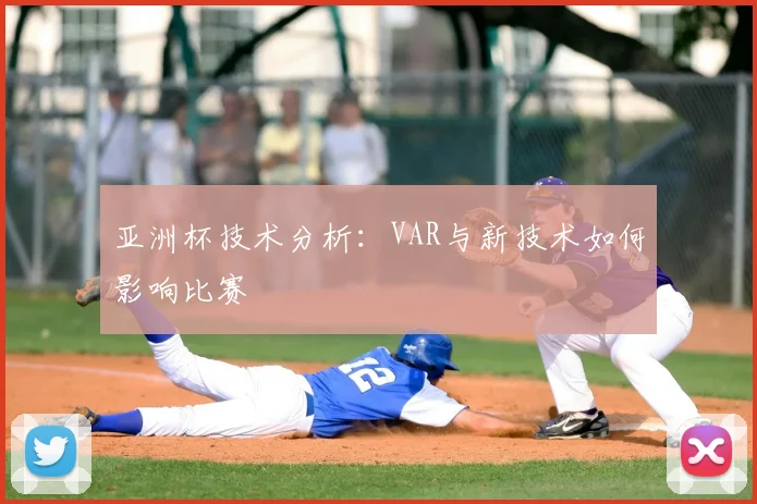 亚洲杯技术分析:VAR与新技术如何影响比赛