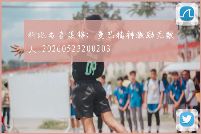 科比名言集锦:曼巴精神激励无数人_20260523200203