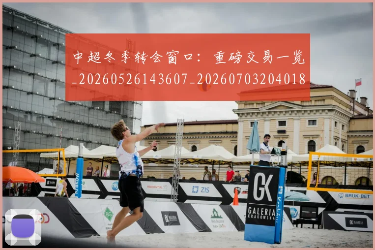 中超冬季转会窗口:重磅交易一览_20260526143607_20260703204018_20260716185322