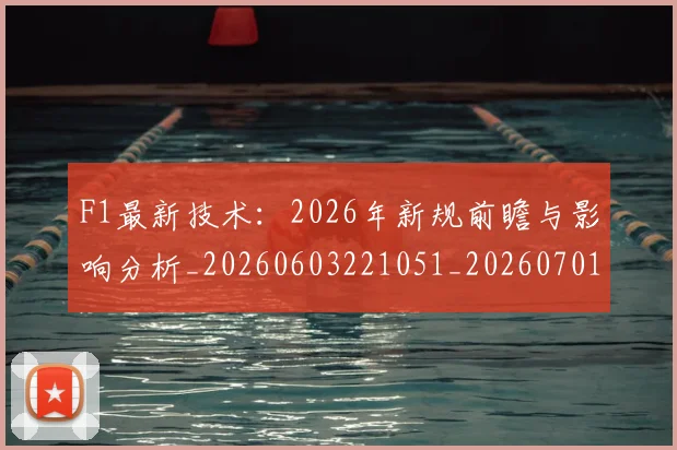 F1最新技术:2026年新规前瞻与影响分析_20260603221051_20260701214324_20260713233544